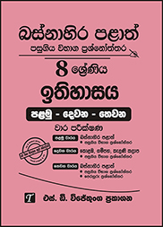 බස්නාහිර පළාත් 8 ශ්‍රේණිය ඉතිහාසය ප්‍රශ්න පත්‍ර කට්ටලය