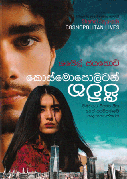 කොස්මොපොලිටන් ජීවිත