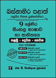 බස්නාහිර පළාත් 9 ශ්‍රේණිය සිංහල ප්‍රශ්න පත්‍ර කට්ටලය