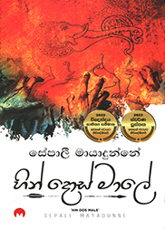 හින් දොස් මාලේ