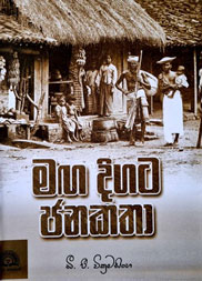 මග දිගට ජනකතා