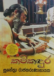 කවිකඳුර