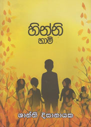 හින්නි හාමි