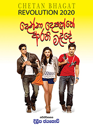 දෙන්න දෙපැත්තේ ආරති මැද්දෙ