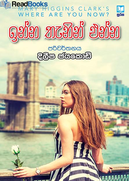 ඉන්න තැනින් එන්න