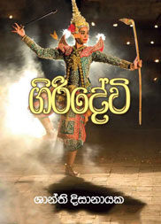 ගිරිදේවී