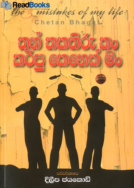 තුන් තකතිරු කං කරපු කෙනෙක් මං