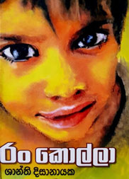 රං කොල්ලා