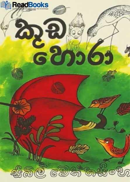 කුඩ හොරා-කළු සුදු