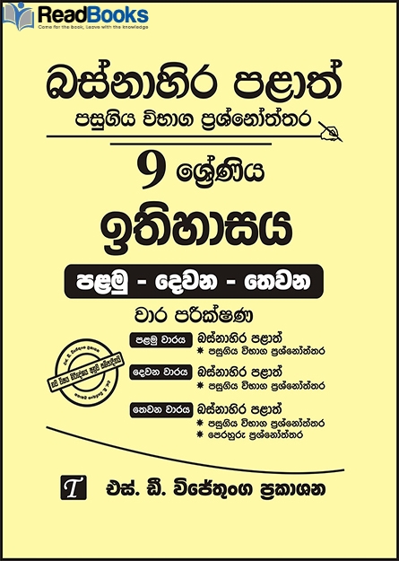 බස්නාහිර පළාත් 9 ශ්‍රේණිය ඉතිහාසය ප්‍රශ්න පත්‍ර කට්ටලය