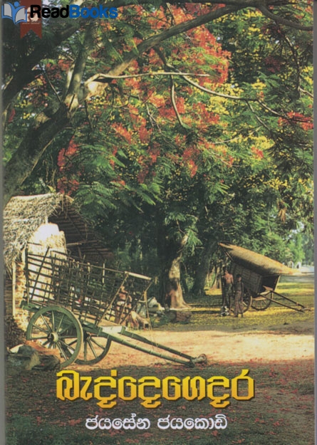 බැද්දෙගෙදර