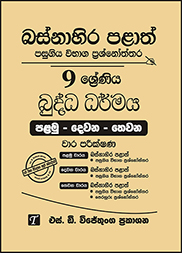 බස්නාහිර පළාත් 9 ශ්‍රේණිය බුද්ධ ධර්මය ප්‍රශ්න පත්‍ර කට්ටලය
