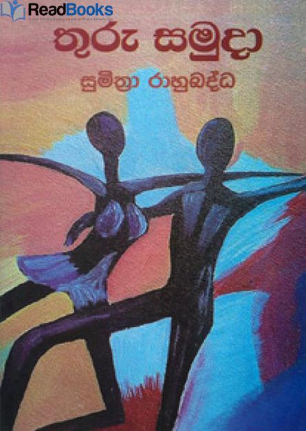 තුරු සමුදා