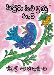 කපුටා කළු වුණ හැටි