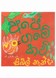 අපේ ගමේ කවි