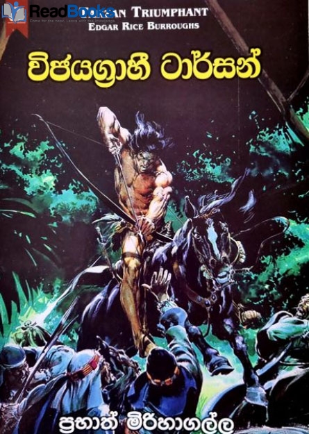 විජයග්‍රාහී ටාර්සන්