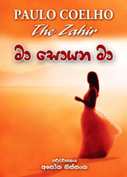 මා සොයන මා