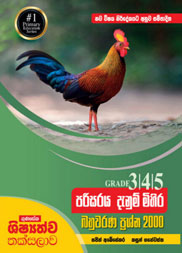 3,4,5 Shreni Sandaha Parisaraya Danum Mihira