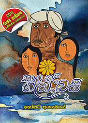 කාල නදී ගලා බසියි