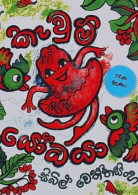 කැවුම් යෝධයා