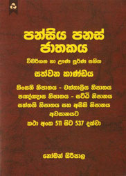 පන්සිය පනස් ජාතකය 7