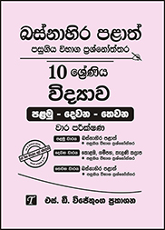 බස්නාහිර පළාත් 10 ශ්‍රේණිය විද්‍යාව ප්‍රශ්න පත්‍ර කට්ටලය