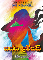 යස්ස ළමිස්සි