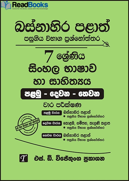 බස්නාහිර පළාත් 7 ශ්‍රේණිය සිංහල ප්‍රශ්න පත්‍ර කට්ටලය