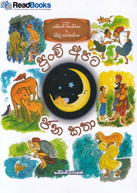 පුංචි අපට ජන කතා