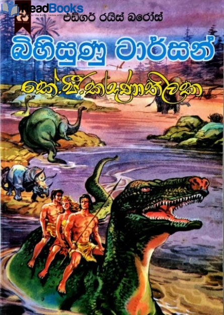 බිහිසුනු ටාර්සන්