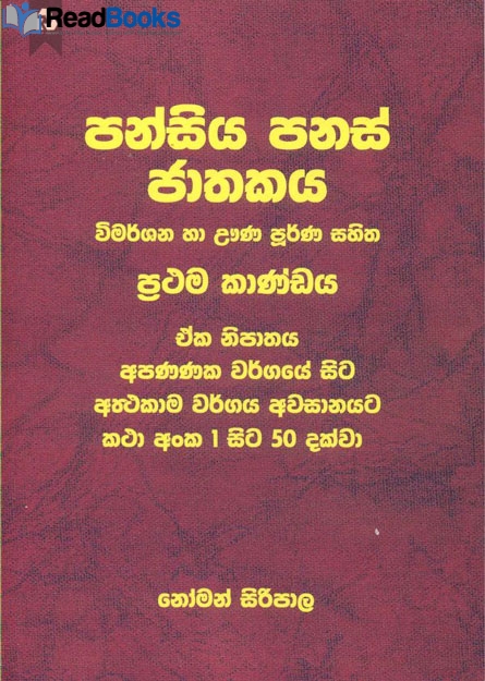 පන්සිය පනස් ජාතකය 1