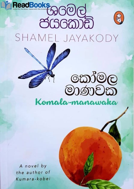 කෝමල මාණවක