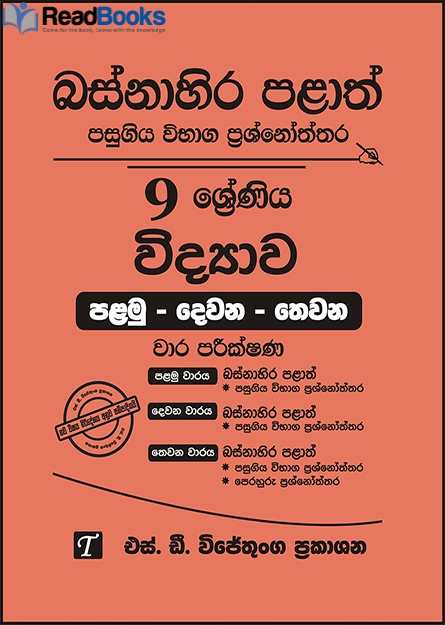 බස්නාහිර පළාත් 9 ශ්‍රේණිය විද්‍යාව ප්‍රශ්න පත්‍ර කට්ටලය