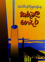 කරුවල ගෙදර
