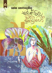 සදත්විල මහා සුභද්‍රාවෝ