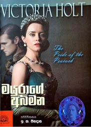 මයුරාගේ අබිමන