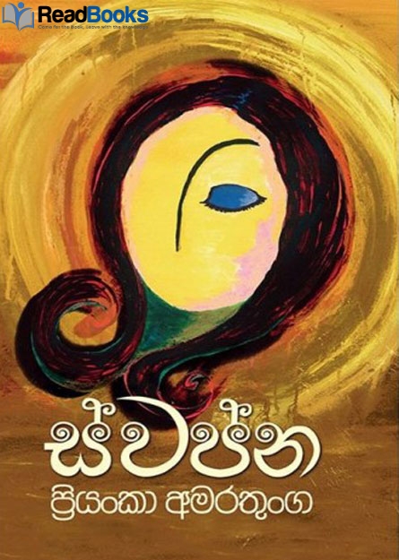 ස්වප්න