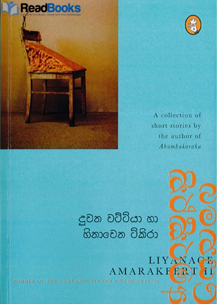 දුවන වට්ටියා සහ හිනාවෙන ටිකිරා