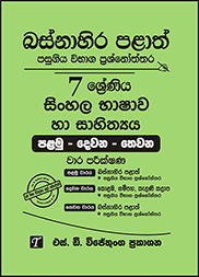 බස්නාහිර පළාත් 7 ශ්‍රේණිය සිංහල ප්‍රශ්න පත්‍ර කට්ටලය