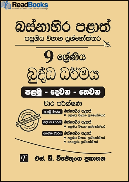 බස්නාහිර පළාත් 9 ශ්‍රේණිය බුද්ධ ධර්මය ප්‍රශ්න පත්‍ර කට්ටලය