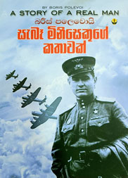 සැබෑ මිනිසෙකුගේ කතාවක්