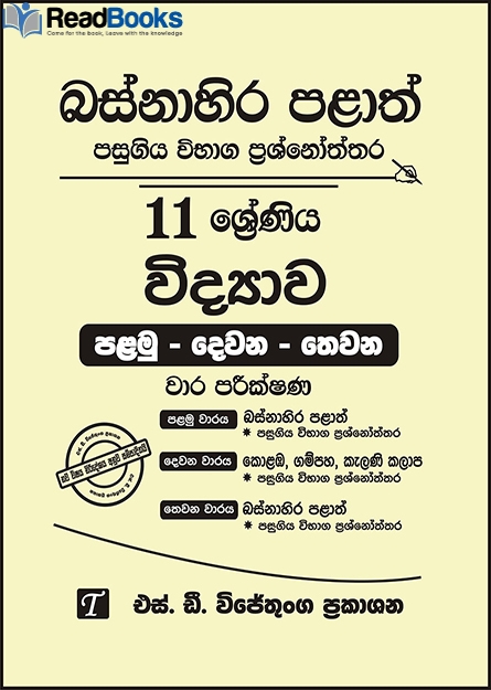 බස්නාහිර පළාත් 11 ශ්‍රේණිය විද්‍යාව ප්‍රශ්න පත්‍ර කට්ටලය