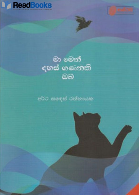 මා මෙන් දහස් ගණනකි ඔබ
