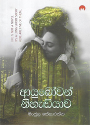 ආයුබෝවන් නිහැඬියාව