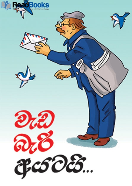වැඩ බැරි අයටයි