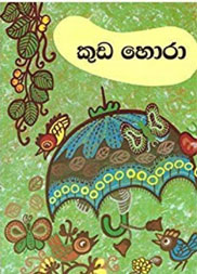 කුඩ හොරා