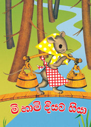 මී හාමි දියට ගියා