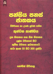 පන්සිය පනස් ජාතකය 3