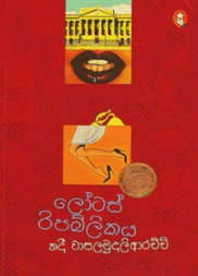 ලෝටස් රිපබ්ලිකය