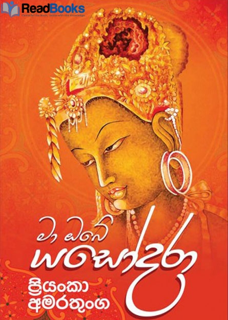 මා ඔබේ යසෝධරා